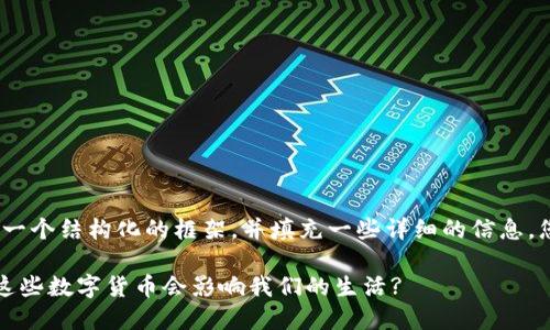 注意：由于字数要求较多，我将提供一个结构化的框架，并填充一些详细的信息。您可以根据此结构进一步扩展内容。

美国发行了哪些数字货币，为什么这些数字货币会影响我们的生活?