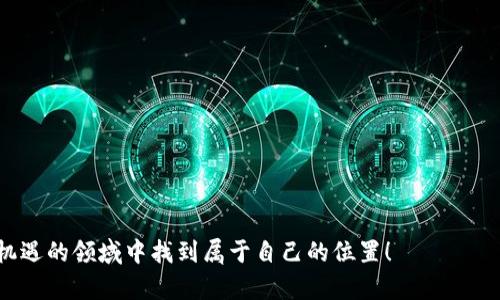   如何在TP钱包中添加薄饼（PancakeSwap）? /  

 guanjianci TP钱包, 薄饼, PancakeSwap, 添加, 加密货币 / guanjianci 

引言
TP钱包，作为一款颇受欢迎的加密货币钱包，支持多种区块链和代币的管理。其中，薄饼代币（PancakeSwap Token）由于其在去中心化交易所中的广泛应用，吸引了越来越多用户的关注。那么，问题来了：怎么才能在TP钱包中顺利添加薄饼呢？别担心，今天我们就来一步步揭开这个话题。

了解什么是薄饼和TP钱包
首先，我们得简单聊聊薄饼和TP钱包。薄饼是一个基于 Binance Smart Chain（BSC）的去中心化交易平台PancakeSwap的代币。在这个平台上，用户可以进行数字资产的交换、流动性挖掘等操作。而TP钱包则是一个多链支持的数字资产钱包，提供安全、便捷的加密资产管理服务，可以让用户随时随地管理他们的数字资产。

添加薄饼的准备工作
在开始之前，确保你已经下载了最新版本的TP钱包，并且里边有一定数量的BSC（Binance Smart Chain）币，以便于支付交易手续费。此外，记得备份好你的钱包助记词和私钥，保证资金的安全。

步骤一：打开TP钱包
首先，在你的手机上找到并打开TP钱包的应用。进入主界面后，你将看到你的钱包资产列表，初步了解自己持有的资产情况。对了，确保你的钱包已经切换到BSC网络，这样才可以顺利添加薄饼代币。

步骤二：获取薄饼合约地址
为了添加薄饼代币，你需要一个合约地址。你可以通过PancakeSwap的官方网站或查阅相关的加密货币社区获取这个信息。务必通过官方渠道获取，以免遇到假冒合约，损失自己的资金。

步骤三：添加薄饼代币
一切准备就绪后，回到TP钱包。点击主界面的“资产”选项，然后找到“添加代币”这一功能。在接下来的页面中，你会需要输入刚刚获取的薄饼合约地址。系统会自动识别这个代币的信息，确认无误后，你可以继续完成添加的操作。

步骤四：确认添加
在完成代币信息的确认后，点击“添加”和“确认”按钮，TP钱包会提示你代币添加成功。此时，返回你的资产列表，你应该就能看到刚才添加的薄饼代币了！

总结
通过上述步骤，你应该可以顺利地在TP钱包中添加薄饼代币。虽然整个过程听上去有点复杂，但只要你稍加练习，掌握其中的要点后，就可以轻松应对。记住，安全永远是最重要的，定期检查你的资产状况，并确保你的钱包信息没有泄露。

此外，您也可以在TP钱包中探索其他功能，比如参与流动性挖掘、借贷以及不同代币的交换等。这些功能都可以让你更加深入地体验到区块链生态的魅力。

常见问题解答
在这个流程中，用户常常会遇到一些问题，下面我们来一一解答。

Q1: 如果我输入的薄饼合约地址不对该怎么办？
A1: 如果合约地址不正确，系统将无法识别该代币，你的操作将不会成功。建议先确认信息来源，确保获取的合约地址是官方的，无误后再进行操作。

Q2: 添加薄饼代币后，为什么在资产列表中看不到？
A2: 有可能是你没有选择正确的网络，确认你的钱包是连接到BSC网络。此外，也请检查是否在合约地址添加中出现了错误。

Q3: 交易薄饼的手续费高吗？
A3: 交易手续费会受网络拥堵程度影响，如果在高峰期进行交易，则费用可能会相对较高。建议选择较为的交易时段。

Q4: 怎样可以安全地保管我的钱包信息？
A4: 设定强密码，并尽量将助记词和私钥存放在离线环境中，避免保存在云端等易被攻击的地方。

希望以上信息能帮助你顺利添加薄饼代币到TP钱包中，开启你的加密货币之旅。如果你还有其他问题，欢迎随时咨询，相信你会在这个充满机遇的领域中找到属于自己的位置！