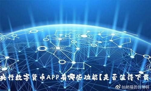 中国央行数字货币APP有哪些功能？是否值得下载使用？