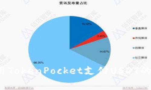 如何使用TokenPocket支付USDT的矿工费？