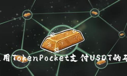如何使用TokenPocket支付USDT的矿工费？