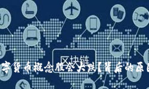 为什么数字货币概念股会大跌？背后的原因是什么？