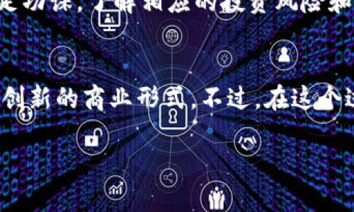 余文乐数字货币指的是由香港著名演员和歌手余文乐推出的数字货币项目。它主要涉及将数字货币与余文乐的品牌、粉丝互动及其在娱乐行业的影响力结合，通过区块链技术为用户提供一种新的电子支付解决方案。这种数字货币可能是为了支持其相关的商业活动，比如音乐、电影以及其他娱乐项目的宣传和发行。

余文乐数字货币的背景
余文乐是一位备受欢迎的香港艺人，他凭借出色的演技和音乐才能赢得了大量的粉丝。而在数字货币的浪潮席卷全球的背景下，越来越多的娱乐圈人士开始关注和参与这一领域。余文乐门也意识到数字货币无疑能为他品牌的发展带来新的机遇和想象空间。因此，他开启了这项计划，希望通过数字货币与他的粉丝建立更紧密的联系。

余文乐数字货币的特点
最大的特点在于它能够通过去中心化的方式来重新定义娱乐产业的商业模式。在传统的娱乐行业中，艺人和观众之间的互动往往存在着中介，比如唱片公司、经纪公司等。余文乐数字货币则希望借助区块链技术，使这种互动变得更加直接和透明。

数字货币的价值不仅体现在它的货币属性上，更在于它作为一种新的互动媒介，能够让粉丝通过拥有和使用这种货币来参与到余文乐的公益事业、音乐发行、商品购买等活动中。这样一来，粉丝们的参与感和归属感会大大增强，从而提升忠诚度和品牌价值。

余文乐数字货币的应用场景
余文乐数字货币将主要应用在几个方面，包括但不限于：
ul
li音乐发行：粉丝可以使用数字货币购买余文乐的新歌或者专辑，这种方式不仅方便迅速，还能让支持者成为其中的一部分。/li
li线上活动：通过数字货币，余文乐可以举办一些特别的线上活动，粉丝通过持有数字货币获得入场券或者其他特别利益。/li
li周边商品：粉丝可以直接用数字货币购买余文乐的周边商品，例如签名周边、限量版商品等，从而享受更多的独特体验。/li
li公益活动：余文乐可以利用数字货币的平台进行公益募款，为社会问题贡献力量，同时吸引粉丝共同参与。/li
li社区建设：粉丝之间可以通过数字货币建立更紧密的联系，形成一个以余文乐为核心的虚拟社区。/li
/ul

如何参与余文乐数字货币
想要参与余文乐数字货币的用户，首先需要了解相应的推出平台和获取方式。通常，任何一种数字货币都会通过发行、交易所等途径进行流通，用户可以通过注册相应的钱包，并在交易市场上进行充值和交易。**当然，在这个过程中，务必要选择合法合规的平台，避免不必要的损失。**

此外，余文乐数字货币也可能会与一些具体的推广活动挂钩，比如关注他的社交媒体账号、参与相关活动等，从而获得一些特定的**代币奖励**。这既可以增进粉丝和明星之间的互动，也能够有效提高他们对数字货币的认知度。

余文乐数字货币的前景
面对未来，余文乐数字货币无疑拥有良好的发展前景。如果能够获得足够的用户支持和市场认可，它将不仅仅是一个数字货币，更是一个全新的商业模式和粉丝经济的尝试。

当然，市场是充满不确定性的，数字货币的风险也不容小觑。投机、市场波动以及技术安全隐患等都是需要考虑的因素。因此，在参与之前，粉丝们需要做足功课，了解相应的投资风险和市场动态。

结语
总体来说，余文乐数字货币作为一个新兴的概念，有着很大的潜力和广阔的应用空间。通过它，余文乐不仅能够与粉丝建立更直接的联系，还能够探索更创新的商业形式。不过，在这个过程中，始终保持警惕，理性参与，才能更好地享受数字货币带来的便利和乐趣。

余文乐数字货币是什么？揭秘娱乐与科技的跨界结合