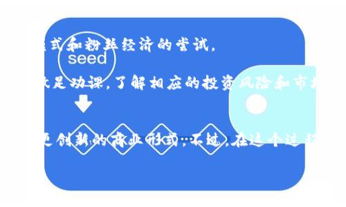 余文乐数字货币指的是由香港著名演员和歌手余文乐推出的数字货币项目。它主要涉及将数字货币与余文乐的品牌、粉丝互动及其在娱乐行业的影响力结合，通过区块链技术为用户提供一种新的电子支付解决方案。这种数字货币可能是为了支持其相关的商业活动，比如音乐、电影以及其他娱乐项目的宣传和发行。

余文乐数字货币的背景
余文乐是一位备受欢迎的香港艺人，他凭借出色的演技和音乐才能赢得了大量的粉丝。而在数字货币的浪潮席卷全球的背景下，越来越多的娱乐圈人士开始关注和参与这一领域。余文乐门也意识到数字货币无疑能为他品牌的发展带来新的机遇和想象空间。因此，他开启了这项计划，希望通过数字货币与他的粉丝建立更紧密的联系。

余文乐数字货币的特点
最大的特点在于它能够通过去中心化的方式来重新定义娱乐产业的商业模式。在传统的娱乐行业中，艺人和观众之间的互动往往存在着中介，比如唱片公司、经纪公司等。余文乐数字货币则希望借助区块链技术，使这种互动变得更加直接和透明。

数字货币的价值不仅体现在它的货币属性上，更在于它作为一种新的互动媒介，能够让粉丝通过拥有和使用这种货币来参与到余文乐的公益事业、音乐发行、商品购买等活动中。这样一来，粉丝们的参与感和归属感会大大增强，从而提升忠诚度和品牌价值。

余文乐数字货币的应用场景
余文乐数字货币将主要应用在几个方面，包括但不限于：
ul
li音乐发行：粉丝可以使用数字货币购买余文乐的新歌或者专辑，这种方式不仅方便迅速，还能让支持者成为其中的一部分。/li
li线上活动：通过数字货币，余文乐可以举办一些特别的线上活动，粉丝通过持有数字货币获得入场券或者其他特别利益。/li
li周边商品：粉丝可以直接用数字货币购买余文乐的周边商品，例如签名周边、限量版商品等，从而享受更多的独特体验。/li
li公益活动：余文乐可以利用数字货币的平台进行公益募款，为社会问题贡献力量，同时吸引粉丝共同参与。/li
li社区建设：粉丝之间可以通过数字货币建立更紧密的联系，形成一个以余文乐为核心的虚拟社区。/li
/ul

如何参与余文乐数字货币
想要参与余文乐数字货币的用户，首先需要了解相应的推出平台和获取方式。通常，任何一种数字货币都会通过发行、交易所等途径进行流通，用户可以通过注册相应的钱包，并在交易市场上进行充值和交易。**当然，在这个过程中，务必要选择合法合规的平台，避免不必要的损失。**

此外，余文乐数字货币也可能会与一些具体的推广活动挂钩，比如关注他的社交媒体账号、参与相关活动等，从而获得一些特定的**代币奖励**。这既可以增进粉丝和明星之间的互动，也能够有效提高他们对数字货币的认知度。

余文乐数字货币的前景
面对未来，余文乐数字货币无疑拥有良好的发展前景。如果能够获得足够的用户支持和市场认可，它将不仅仅是一个数字货币，更是一个全新的商业模式和粉丝经济的尝试。

当然，市场是充满不确定性的，数字货币的风险也不容小觑。投机、市场波动以及技术安全隐患等都是需要考虑的因素。因此，在参与之前，粉丝们需要做足功课，了解相应的投资风险和市场动态。

结语
总体来说，余文乐数字货币作为一个新兴的概念，有着很大的潜力和广阔的应用空间。通过它，余文乐不仅能够与粉丝建立更直接的联系，还能够探索更创新的商业形式。不过，在这个过程中，始终保持警惕，理性参与，才能更好地享受数字货币带来的便利和乐趣。

余文乐数字货币是什么？揭秘娱乐与科技的跨界结合