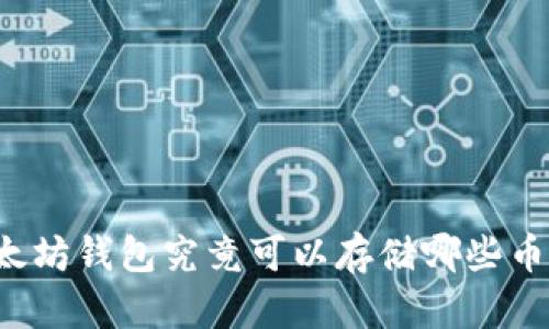 以太坊钱包究竟可以存储哪些币种？