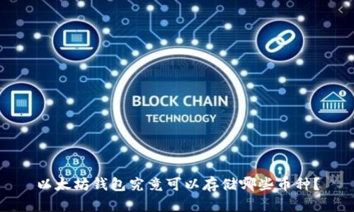 以太坊钱包究竟可以存储哪些币种？