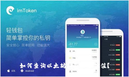 如何查询以太坊钱包余额估值？