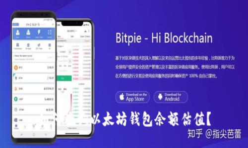 如何查询以太坊钱包余额估值？