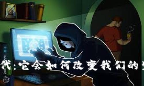 数字货币经济时代：它会如何改变我们的生活和商业模式？