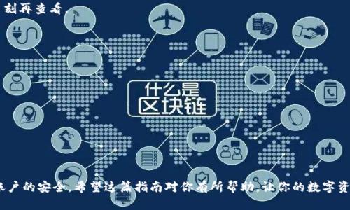 tiaoti如何安全便捷地把欧意的币转到TP钱包？/tiaoti
欧意, TP钱包, 加密货币, 转账, 数字资产/guanjianci

引言
在如今的数字经济时代，越来越多的人开始接触和使用加密货币。欧意（Ouyi）作为一个数字资产交易平台，已经吸引了不少投资者的目光。而TP钱包作为一种多功能的钱包工具，提供了便捷的加密货币存储和转账服务。那么，如何将自己在欧意平台上的币安全地转到TP钱包呢？这不仅涉及到具体的操作步骤，还包括一些安全提示和注意事项。让我们来详细探讨一下。

第一步：了解欧意和TP钱包的基本情况
首先，在进行任何操作之前，确保你对自己使用的平台都有一定的了解。欧意是一个为用户提供数字货币交易的平台，支持多种币种的交易和兑换。而TP钱包（TokenPocket）则是一款支持多种主流区块链资产的数字钱包，能够让用户在不同的平台间轻松管理和转移资产。

在决策前，有必要参阅一下官方的帮助文档或指南，这样可以对操作流程有更清晰的认识。如果你是新手，建议在操作之前多花些时间了解相关基金和转账的一些基本知识。

第二步：准备好转账所需的信息
在开始转账之前，有几个要素需要你提前准备好。你需要确认以下几点：
ul
    li你的TP钱包地址是正确的。这是转账过程中最关键的部分。建议复制地址，不要手动输入，以避免出错。/li
    li你在欧意账户的余额足够支付转账的币种以及可能的手续费。/li
    li确保你的账户处于安全状态，建议使用二次验证增加安全性。/li
/ul

第三步：登录欧意交易平台
接下来，登录你的欧意账户。输入注册时的邮箱和密码，完成登录。如果你开启了双重身份验证，这一步可能需要你输入验证码来确认身份。

第四步：找到“提现”或“转出”功能
登录成功后，找到转账或提现的选项。一般情况下，这个功能在你的账户页面或者资产管理页面都会有明显的标识。点击进入后，会看到提现或者转出币种的选项。

第五步：选择要转出的币种
在提现页面，你需要选择要转出的币种。确保你所选择的币种是你在TP钱包中支持接收的币种。选好币种后，输入要转账的金额。

第六步：输入TP钱包地址
在指定的地址栏中，粘贴你从TP钱包复制来的钱包地址。再次确认这个地址，以确保信息的准确无误。任何小错误都可能导致资金的丢失。

第七步：确认交易和手续费
在确认转账之前，你将看到交易的具体信息，包括你要转账的金额、交易所需的手续费及最终到账金额。根据交易的繁忙程度，手续费可能会有所不同。确认无误后，点击转账或提现按钮。

第八步：等待转账完成
此时，你需要耐心等待。一般而言，加密货币的转账速度取决于当前网络的拥堵情况。你可以在欧意上查看交易记录，也可以在TP钱包中查找相关的交易状态。

第九步：在TP钱包中确认到账
一旦转账完成，你可以登录TP钱包去确认你的余额。如果一切顺利，你应该能看到刚刚转入的币种和对应的金额。如果有任何延迟，不用过于紧张，可以稍等片刻再查看。

安全提示
在整个转账过程中，安全性是最重要的。不要因为急于完成而忽视了关键的安全措施。以下是一些额外的安全提示：
ul
    li定期更新你的密码，并使用复杂且独特的密码组合。/li
    li启用二次验证，确保你的账户不会轻易被他人侵入。/li
    li在公共网络下尽量避免进行任何涉及数字资产的交易。/li
    li只有在确认对方地址和金额无误的情况下，才进行转账。/li
/ul

总结
将欧意的币转到TP钱包其实并不是一件复杂的事情，只要掌握了操作步骤，基本上都能顺利完成。重要的是在每一步操作中保持警惕，确保信息的准确性和账户的安全。希望这篇指南对你有所帮助，让你的数字资产管理更加高效和安全！