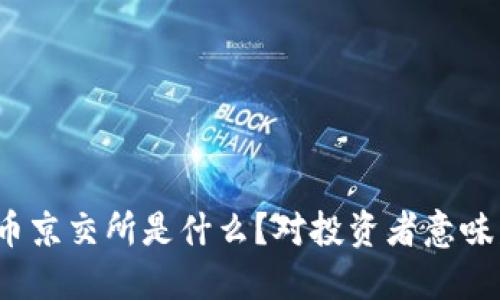 数字货币京交所是什么？对投资者意味着什么？