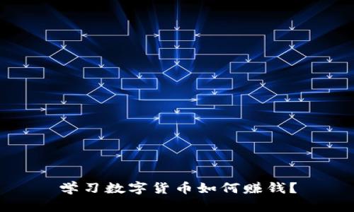 学习数字货币如何赚钱？