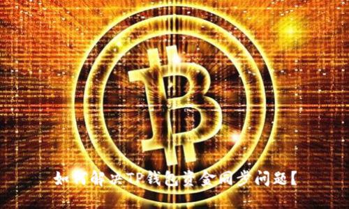 如何解决TP钱包资金同步问题？