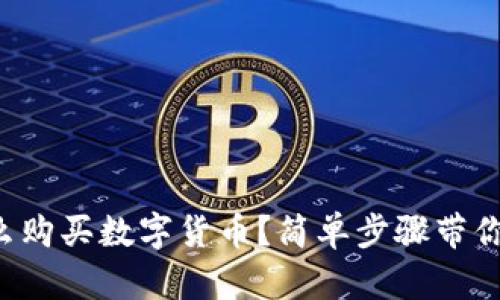 TP钱包怎么购买数字货币？简单步骤带你轻松上手！