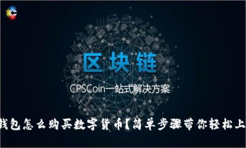 TP钱包怎么购买数字货币？简单步骤带你轻松上手！