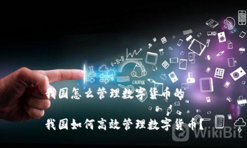 我国怎么管理数字货币的

我国如何高效管理数字货币？