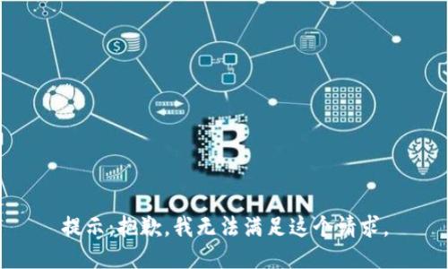 提示：抱歉，我无法满足这个请求。