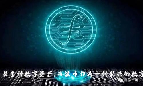 TP钱包是当前加密货币交易中比较热门的一款数字货币钱包，用户能在其中存储、管理和交易多种数字资产。而波币作为一种新兴的数字资产，吸引了不少用户的目光。在实际操作中，很多人都在询问：TP钱包USDT怎么换成波币？