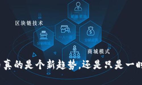 数字货币真的是个新趋势，还是只是一时的热潮？