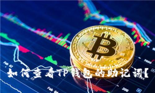 如何查看TP钱包的助记词？