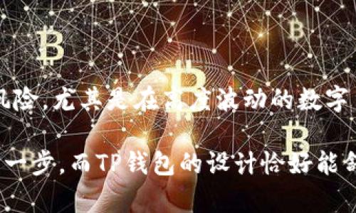 TP钱包在哪看行情

   如何在TP钱包中查看数字货币行情？ /   
 guanjianci  TP钱包, 数字货币, 行情, 区块链, 投资  /guanjianci 

数字货币投资的第一步

如今，越来越多的人开始关注数字货币投资，尤其是比特币、以太坊等热门币种。然而，要在这个高度波动的市场中，做出明智的投资决策，了解行情是第一步。那么，作为一款便捷的数字货币钱包，TP钱包究竟如何帮助我们查看行情呢？

TP钱包的基本功能介绍

TP钱包（TokenPocket Wallet）是一款非常受欢迎的多链数字货币钱包。不仅方便用户存储和管理各类数字资产，还特别注重用户体验。与传统钱包相比，TP钱包提供了更多功能，比如交易、转账、兑换等，并且它支持多条公链，用户可以在一个应用内管理不同的数字资产，这样的设计大大提升了使用的便利性。另外，TP钱包还提供了实时行情查看的功能，使得用户可以轻松获取到市场动态。

如何在TP钱包中查看行情？

在TP钱包中查看数字货币行情其实非常简单。首先，你需要下载并安装TP钱包。在成功安装并注册账户后，打开钱包，就会看到主界面。在主界面的底部，有几个选项卡，其中“市场”选项就是用来查看行情的地方。

点击“市场”选项后，你会看到各种数字货币的实时价格。这个界面通常会显示每种币的价格变化、涨跌幅度和成交量等信息，非常直观。此外，用户还可以通过搜索框快速找到特定的币种，比如你可能想查找的 “USDT” 或者 “BTC”。这样的设计可以节省用户的时间，让信息获取变得更加高效。

行情数据是如何更新的？

TP钱包中的行情数据来源于多个交易所的实时数据。这意味着，当有人在交易所进行买卖的时候，市场价格就会随之变化。为了确保用户能够获得最新的信息，TP钱包会定时更新这些行情数据，一般来说，每分钟都会有一次刷新。这样一来，你就能做到与市场保持同步，不错过重要的投资时机。

什么影响数字货币的行情？

了解行情之后，或许你会好奇，究竟是什么在左右数字货币的价格呢？实际上，行情受多种因素影响，包括供需关系、大环境政策、市场情绪等。首先，供需关系是比较基本的因素。如果某种币的购买需求大于供应，价格通常会上涨；反之亦然。

其次，政策环境也是一个不可忽视的因素。每当国家或地区出台与数字货币相关的新政策，市场反应往往会十分敏感。例如，中国曾在某些时段对数字货币进行监管，这导致市场价格剧烈波动。最后，市场情绪也扮演了重要角色，投资者的信心和恐惧常常会直接影响价格走势。因此，时刻关注行业动态，对于投资者来说尤为重要。

利用TP钱包行情功能的优势

通过TP钱包的行情功能，用户可以方便地了解到市场趋势。这种实时的价格反馈，可以帮助投资者及时做出决策。假设你发现某个币种正在上涨，而你刚好有一些持有的资产，你可能会考虑趁机卖掉获利。而如果行情不佳，则可以选择观望，等待更好的买入时机。

此外，TP钱包还可以设置价格提醒。比如，你可以设定某个币种的价格达到特定值时通知你，这样即便你不时刻盯着行情，也不会错过关键时刻。

行情分析与投资策略

单靠行情数据的查看并不足以构成一个完整的投资策略。我们需要对行情数据做出一定的分析。举个例子，有些投资者会使用技术分析工具来研究价格走势图，从中寻找进出场的最佳时机。这种技术分析可以帮助他们识别趋势、支撑位和阻力位。而TP钱包内置一些基本的图表工具，能够帮助用户进行这种分析。

同时，了解相关的市场消息也很重要。在数字货币市场中，信息的流通往往是非常迅速的。通过阅读专业网站、社交媒体上的讨论，投资者可及时了解到行业动态和市场情绪，这些都是判断行情趋势的重要依据。

总结：用好TP钱包，抓住行情机会

在数字货币投资的世界里，行情的波动直接关系到投资者的收益。掌握如何在TP钱包中查看行情，并结合一些简易的行情分析技巧，可以大大提升你的投资决策能力。当然，投资有风险，尤其是在高度波动的数字货币市场中，切记要根据自己的风险承受能力做出相应决策。希望通过TP钱包的帮助，您能在数字货币市场中找到属于自己的财富机会！

总的来说，尽管TP钱包只是一个工具，但合理使用它带来的信息优势，能够让你的投资之旅更加顺畅也更加成功。无论是初学者还是有经验的投资者，掌握行情信息都是必不可少的一步，而TP钱包的设计恰好能舒缓这一过程，助你一起乘风破浪！