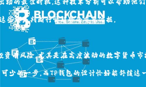TP钱包在哪看行情

   如何在TP钱包中查看数字货币行情？ /   
 guanjianci  TP钱包, 数字货币, 行情, 区块链, 投资  /guanjianci 

数字货币投资的第一步

如今，越来越多的人开始关注数字货币投资，尤其是比特币、以太坊等热门币种。然而，要在这个高度波动的市场中，做出明智的投资决策，了解行情是第一步。那么，作为一款便捷的数字货币钱包，TP钱包究竟如何帮助我们查看行情呢？

TP钱包的基本功能介绍

TP钱包（TokenPocket Wallet）是一款非常受欢迎的多链数字货币钱包。不仅方便用户存储和管理各类数字资产，还特别注重用户体验。与传统钱包相比，TP钱包提供了更多功能，比如交易、转账、兑换等，并且它支持多条公链，用户可以在一个应用内管理不同的数字资产，这样的设计大大提升了使用的便利性。另外，TP钱包还提供了实时行情查看的功能，使得用户可以轻松获取到市场动态。

如何在TP钱包中查看行情？

在TP钱包中查看数字货币行情其实非常简单。首先，你需要下载并安装TP钱包。在成功安装并注册账户后，打开钱包，就会看到主界面。在主界面的底部，有几个选项卡，其中“市场”选项就是用来查看行情的地方。

点击“市场”选项后，你会看到各种数字货币的实时价格。这个界面通常会显示每种币的价格变化、涨跌幅度和成交量等信息，非常直观。此外，用户还可以通过搜索框快速找到特定的币种，比如你可能想查找的 “USDT” 或者 “BTC”。这样的设计可以节省用户的时间，让信息获取变得更加高效。

行情数据是如何更新的？

TP钱包中的行情数据来源于多个交易所的实时数据。这意味着，当有人在交易所进行买卖的时候，市场价格就会随之变化。为了确保用户能够获得最新的信息，TP钱包会定时更新这些行情数据，一般来说，每分钟都会有一次刷新。这样一来，你就能做到与市场保持同步，不错过重要的投资时机。

什么影响数字货币的行情？

了解行情之后，或许你会好奇，究竟是什么在左右数字货币的价格呢？实际上，行情受多种因素影响，包括供需关系、大环境政策、市场情绪等。首先，供需关系是比较基本的因素。如果某种币的购买需求大于供应，价格通常会上涨；反之亦然。

其次，政策环境也是一个不可忽视的因素。每当国家或地区出台与数字货币相关的新政策，市场反应往往会十分敏感。例如，中国曾在某些时段对数字货币进行监管，这导致市场价格剧烈波动。最后，市场情绪也扮演了重要角色，投资者的信心和恐惧常常会直接影响价格走势。因此，时刻关注行业动态，对于投资者来说尤为重要。

利用TP钱包行情功能的优势

通过TP钱包的行情功能，用户可以方便地了解到市场趋势。这种实时的价格反馈，可以帮助投资者及时做出决策。假设你发现某个币种正在上涨，而你刚好有一些持有的资产，你可能会考虑趁机卖掉获利。而如果行情不佳，则可以选择观望，等待更好的买入时机。

此外，TP钱包还可以设置价格提醒。比如，你可以设定某个币种的价格达到特定值时通知你，这样即便你不时刻盯着行情，也不会错过关键时刻。

行情分析与投资策略

单靠行情数据的查看并不足以构成一个完整的投资策略。我们需要对行情数据做出一定的分析。举个例子，有些投资者会使用技术分析工具来研究价格走势图，从中寻找进出场的最佳时机。这种技术分析可以帮助他们识别趋势、支撑位和阻力位。而TP钱包内置一些基本的图表工具，能够帮助用户进行这种分析。

同时，了解相关的市场消息也很重要。在数字货币市场中，信息的流通往往是非常迅速的。通过阅读专业网站、社交媒体上的讨论，投资者可及时了解到行业动态和市场情绪，这些都是判断行情趋势的重要依据。

总结：用好TP钱包，抓住行情机会

在数字货币投资的世界里，行情的波动直接关系到投资者的收益。掌握如何在TP钱包中查看行情，并结合一些简易的行情分析技巧，可以大大提升你的投资决策能力。当然，投资有风险，尤其是在高度波动的数字货币市场中，切记要根据自己的风险承受能力做出相应决策。希望通过TP钱包的帮助，您能在数字货币市场中找到属于自己的财富机会！

总的来说，尽管TP钱包只是一个工具，但合理使用它带来的信息优势，能够让你的投资之旅更加顺畅也更加成功。无论是初学者还是有经验的投资者，掌握行情信息都是必不可少的一步，而TP钱包的设计恰好能舒缓这一过程，助你一起乘风破浪！