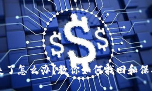 以太坊钱包丢失了怎么办？教你如何找回和保护你的数字资产