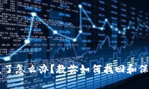 以太坊钱包丢失了怎么办？教你如何找回和保护你的数字资产