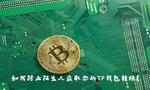 如何防止陌生人盗取你的TP钱包转账？