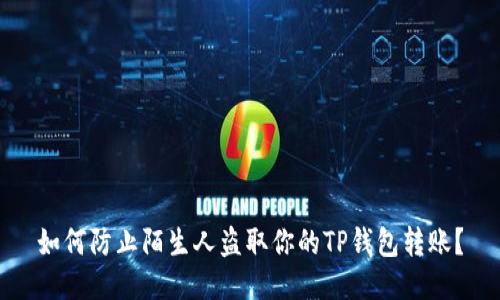 如何防止陌生人盗取你的TP钱包转账？