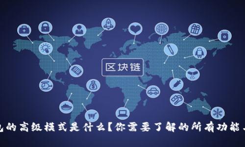 TP钱包的高级模式是什么？你需要了解的所有功能与优势