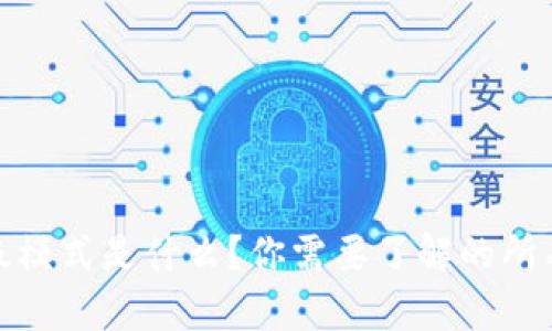 TP钱包的高级模式是什么？你需要了解的所有功能与优势