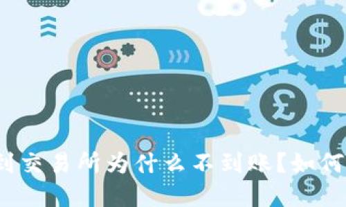 : TP钱包提币到交易所为什么不到账？如何解决这个问题？