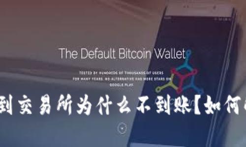 : TP钱包提币到交易所为什么不到账？如何解决这个问题？