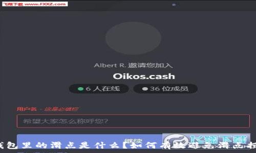   
TP钱包里的滑点是什么？如何有效避免滑点损失？