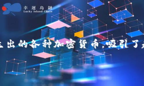 数字货币封测了吗是很多用户心中普遍存在的疑问。数字货币，尤其是近年来风靡的区块链技术所衍生出的各种加密货币，吸引了越来越多的投资者和普通用户的关注。那么，数字货币到底封测了没有？我们来深入探讨一下这个话题。

数字货币封测了吗？探讨数字货币的现状与未来