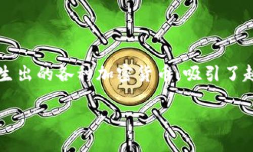数字货币封测了吗是很多用户心中普遍存在的疑问。数字货币，尤其是近年来风靡的区块链技术所衍生出的各种加密货币，吸引了越来越多的投资者和普通用户的关注。那么，数字货币到底封测了没有？我们来深入探讨一下这个话题。

数字货币封测了吗？探讨数字货币的现状与未来