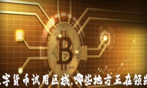 
央行数字货币试用区域，哪些地方正在领先应用？
