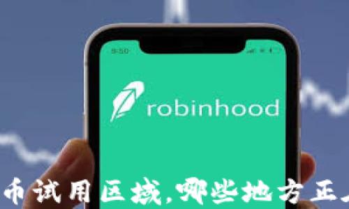 
央行数字货币试用区域，哪些地方正在领先应用？