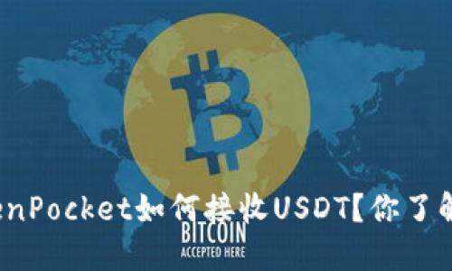 TokenPocket如何接收USDT？你了解吗？
