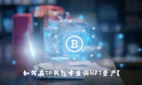 如何在TP钱包中查询NFT资产？