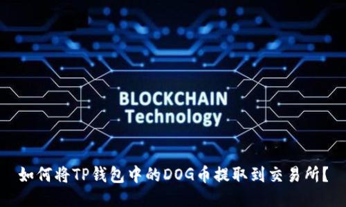 如何将TP钱包中的DOG币提取到交易所？