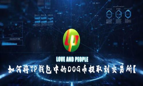 如何将TP钱包中的DOG币提取到交易所？