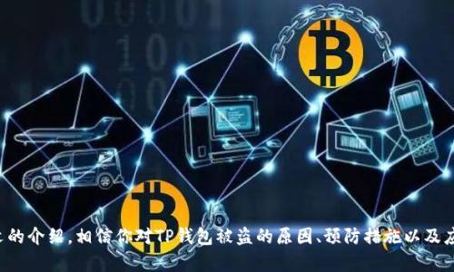 注意：以下内容纯属示范和指导用，建议在安全问题上寻求专业帮助。

如何防止TP钱包里的币被盗？这背后隐藏着怎样的风险？

关键词：TP钱包, 盗币, 数字资产安全, 加密货币, 钱包保护

TP钱包是什么？
TP钱包是一个相对流行的数字货币钱包，用户可以在这里存储和管理各种加密资产。它支持多种加密货币，包括比特币、以太坊等。同时，TP钱包提供了相对便捷的交易功能，让用户可以快速买入或卖出自己持有的币种。不过，随着越来越多的人开始使用数字货币，相关的安全问题也随之凸显。

币被盗的常见原因
许多用户在TP钱包中经历了币被盗的窘境，但这到底是怎么发生的呢？通常来说，这样的情况可能是由于以下几个原因：

ul
  li钓鱼攻击：不法分子通过伪造合法网站，诱骗用户输入私密信息，如助记词或密码。/li
  li恶意软件：一些恶意程序会潜伏在用户的设备中，一旦用户登录钱包，就会自动记录下输入的关键信息。/li
  li社交工程：通过社交媒体或聊天工具的方法，不法分子可能会伪装成可信的朋友或客服，诱使用户透露重要信息。/li
  li不安全的网络：如果用户在公共WiFi环境下进行交易，信息极易被窃取。/li
  li未及时更新软件：老旧的软件有可能存在已知漏洞，黑客可以借此机会攻击用户钱包。/li
/ul

预防措施有哪些？
既然了解了币被盗的原因，那么我们该如何来保护自己的资产呢？以下是几个有效的预防措施：

ul
  li启用两步验证：许多钱包都支持两步验证过程，即使你的密码被获取，黑客也无法轻易进入你的账户。/li
  li定期更改密码：使用复杂且独特的密码，并定期更新，能有效降低账户被盗的风险。/li
  li保持软件更新：确保钱包和操作系统始终更新到最新版本，及时修复潜在的安全漏洞。/li
  li使用硬件钱包：如你持有较多的数字资产，考虑使用硬件钱包，这种钱包不仅便于携带，且在未连接互联网时能有效降低被盗风险。/li
  li小心识别钓鱼链接：若接到任何毅然要求确认账户信息的请求，务必谨慎处理，最好直接去官网确认。/li
/ul

遭遇盗币后的应对措施
如果不幸遭遇币被盗的情况，该如何应对？首先，不要慌张，及时采取措施可能能够减轻损失。

ul
  li立即更改密码：如果怀疑密码被泄露，应立即更改TP钱包及相关账户的密码，防止进一步损失。/li
  li冻结账户：联系相关钱包客服，要求冻结账户，防止资产继续被转移。/li
  li保持冷静，收集证据：记录下任何可用的信息，比如交易记录、时间等，以备后续追踪。/li
  li报警：如损失较大，可考虑报警处理，尽管追回的概率较低，但可以通过这样的方式提高警惕。/li
/ul

未来的防范建议
数字货币的使用日益广泛，随着技术的发展，各种新型攻击方式也层出不穷。因此，未来用户应更加重视自身的数字资产安全。具体建议可以从以下几个方面入手：

ul
  li了解最新的安全动态：保持对数字货币市场、钱包和交易所的安全动态的关注，以便及时更新自己的安全意识。/li
  li加强隐私保护：不要在公共平台上过多分享自己对数字资产的使用情况，保护好个人隐私。/li
  li参与社区活动：通过参与相关的社区活动，与其他用户一起分享经验，了解他们的防范措施。/li
  li定期检查资产：定期查看自己的钱包，确保没有异常交易或不明的账户活动。/li
  li信任专业的平台：选择知名且信誉良好的交易平台和钱包服务，确保在安全方面得到保障。/li
/ul

总结
TP钱包虽然提供了一个便捷的数字资产管理工具，但用户在享受便利的同时，也需要提高警惕，做好安全防范。通过本文的介绍，相信你对TP钱包被盗的原因、预防措施以及应对方法有了更全面的了解。希望大家都能在数字货币的世界里安全无忧，智享财富之旅。