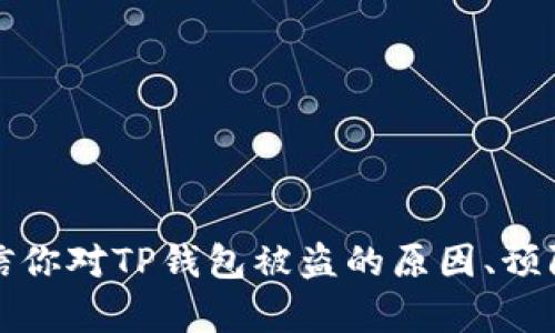 注意：以下内容纯属示范和指导用，建议在安全问题上寻求专业帮助。

如何防止TP钱包里的币被盗？这背后隐藏着怎样的风险？

关键词：TP钱包, 盗币, 数字资产安全, 加密货币, 钱包保护

TP钱包是什么？
TP钱包是一个相对流行的数字货币钱包，用户可以在这里存储和管理各种加密资产。它支持多种加密货币，包括比特币、以太坊等。同时，TP钱包提供了相对便捷的交易功能，让用户可以快速买入或卖出自己持有的币种。不过，随着越来越多的人开始使用数字货币，相关的安全问题也随之凸显。

币被盗的常见原因
许多用户在TP钱包中经历了币被盗的窘境，但这到底是怎么发生的呢？通常来说，这样的情况可能是由于以下几个原因：

ul
  li钓鱼攻击：不法分子通过伪造合法网站，诱骗用户输入私密信息，如助记词或密码。/li
  li恶意软件：一些恶意程序会潜伏在用户的设备中，一旦用户登录钱包，就会自动记录下输入的关键信息。/li
  li社交工程：通过社交媒体或聊天工具的方法，不法分子可能会伪装成可信的朋友或客服，诱使用户透露重要信息。/li
  li不安全的网络：如果用户在公共WiFi环境下进行交易，信息极易被窃取。/li
  li未及时更新软件：老旧的软件有可能存在已知漏洞，黑客可以借此机会攻击用户钱包。/li
/ul

预防措施有哪些？
既然了解了币被盗的原因，那么我们该如何来保护自己的资产呢？以下是几个有效的预防措施：

ul
  li启用两步验证：许多钱包都支持两步验证过程，即使你的密码被获取，黑客也无法轻易进入你的账户。/li
  li定期更改密码：使用复杂且独特的密码，并定期更新，能有效降低账户被盗的风险。/li
  li保持软件更新：确保钱包和操作系统始终更新到最新版本，及时修复潜在的安全漏洞。/li
  li使用硬件钱包：如你持有较多的数字资产，考虑使用硬件钱包，这种钱包不仅便于携带，且在未连接互联网时能有效降低被盗风险。/li
  li小心识别钓鱼链接：若接到任何毅然要求确认账户信息的请求，务必谨慎处理，最好直接去官网确认。/li
/ul

遭遇盗币后的应对措施
如果不幸遭遇币被盗的情况，该如何应对？首先，不要慌张，及时采取措施可能能够减轻损失。

ul
  li立即更改密码：如果怀疑密码被泄露，应立即更改TP钱包及相关账户的密码，防止进一步损失。/li
  li冻结账户：联系相关钱包客服，要求冻结账户，防止资产继续被转移。/li
  li保持冷静，收集证据：记录下任何可用的信息，比如交易记录、时间等，以备后续追踪。/li
  li报警：如损失较大，可考虑报警处理，尽管追回的概率较低，但可以通过这样的方式提高警惕。/li
/ul

未来的防范建议
数字货币的使用日益广泛，随着技术的发展，各种新型攻击方式也层出不穷。因此，未来用户应更加重视自身的数字资产安全。具体建议可以从以下几个方面入手：

ul
  li了解最新的安全动态：保持对数字货币市场、钱包和交易所的安全动态的关注，以便及时更新自己的安全意识。/li
  li加强隐私保护：不要在公共平台上过多分享自己对数字资产的使用情况，保护好个人隐私。/li
  li参与社区活动：通过参与相关的社区活动，与其他用户一起分享经验，了解他们的防范措施。/li
  li定期检查资产：定期查看自己的钱包，确保没有异常交易或不明的账户活动。/li
  li信任专业的平台：选择知名且信誉良好的交易平台和钱包服务，确保在安全方面得到保障。/li
/ul

总结
TP钱包虽然提供了一个便捷的数字资产管理工具，但用户在享受便利的同时，也需要提高警惕，做好安全防范。通过本文的介绍，相信你对TP钱包被盗的原因、预防措施以及应对方法有了更全面的了解。希望大家都能在数字货币的世界里安全无忧，智享财富之旅。