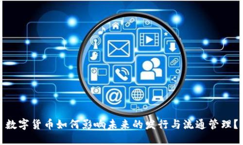 数字货币如何影响未来的发行与流通管理？