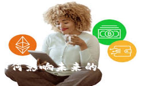 数字货币如何影响未来的发行与流通管理？