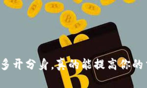 以太坊钱包多开分身，真的能提高你的交易效率吗？