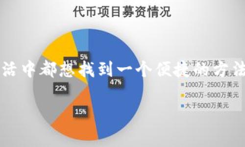 电脑版t p钱包如何兑换是许多用户在使用这款数字钱包时的一个常见问题。想必大家在日常生活中都想找到一个便捷的方法来管理和兑换自己的数字资产。下面我们就来详细探讨一下如何通过电脑版t p钱包进行兑换。 

电脑版t p钱包如何高效兑换？