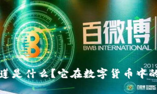 t p钱包马蹄莲是什么？它在数字货币中的作用是什么？